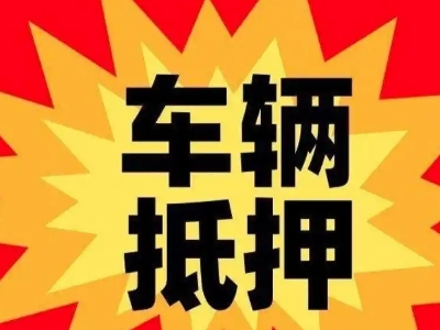 金山汽车抵押贷款利息一般是多少？