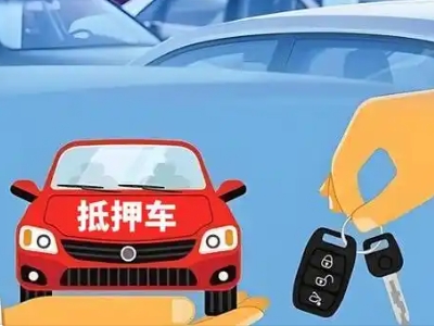 金山不押车贷款怎么贷?金山不押车哪里可以办理?
